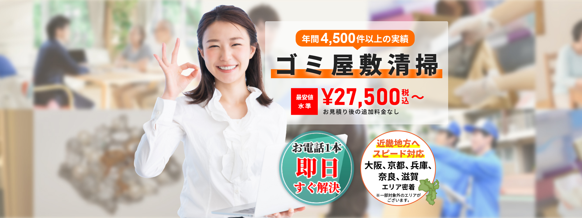 「縁は遠かったけれど、故人の遺品は弔いたい」「無念を残して欲しくない」そういったお気持ちにお応えいたします。お見積もり後の追加費用なし お電話1本即日すぐ解決・安心の保険加入済み・関西全域対応