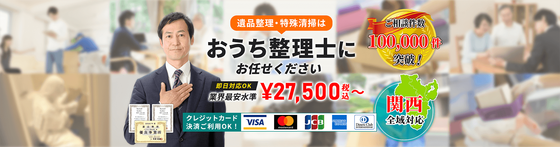 遺品整理・生前整理・特殊清掃はおうち整理士にお任せください！