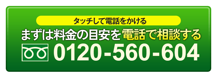 タッチして電話をかける。今すぐ無料で電話相談する！受付時間9:00〜19:00（土日祝も受付中）電話番号：0120560604