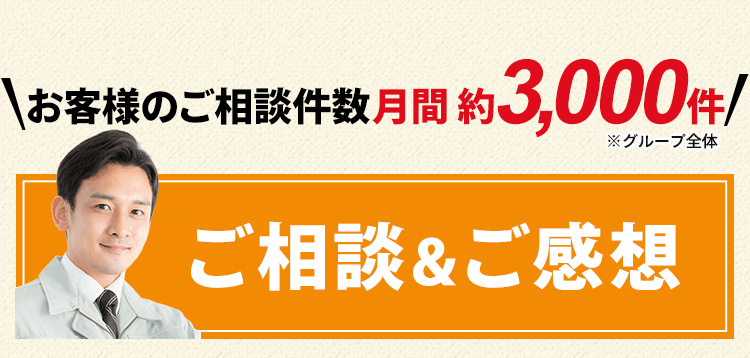 お客様のご相談件数は月間約3000件！ご相談とご感想を紹介します。