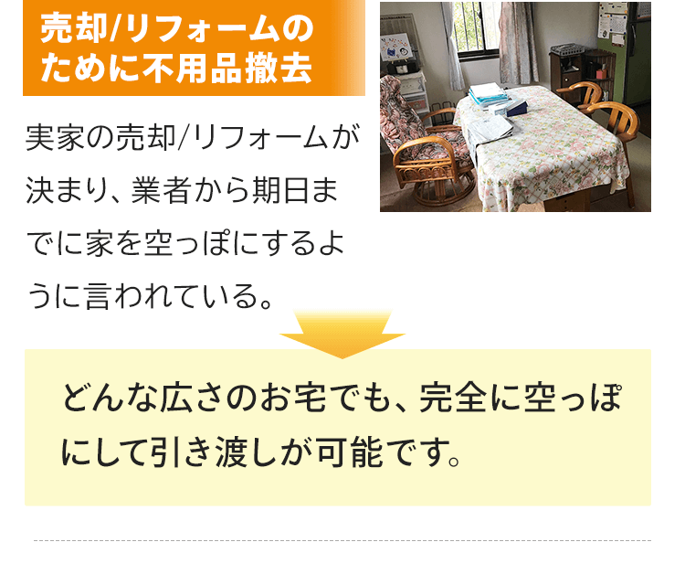 売却/リフォームのために不用品撤去。実家の売却/リフォームが決まり、業者から期日までに家を空っぽにするように言われているので片付けたいとのご要望。おうち整理士はどんな広さのお宅でも、完全に空っぽにして引き渡しが可能です。