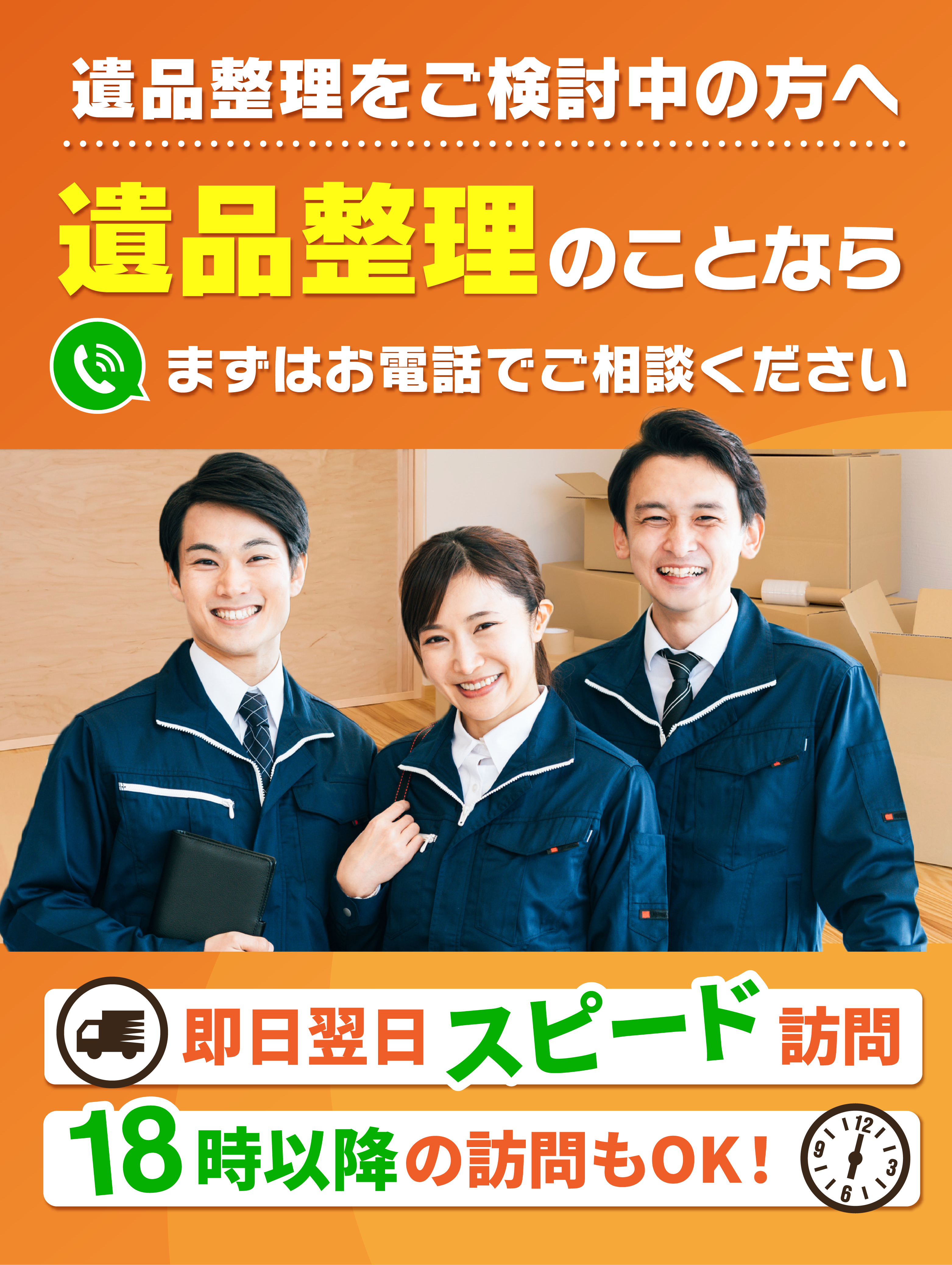 片付け、買取、不用品回収、供養、遺品整理のことなら、すべてお任せください！近畿地方へスピード対応。大阪・京都・兵庫・奈良・滋賀、エリア密着。※一部対象外のエリアがございます。ご相談件数10万件突破！大阪ほんわかテレビ・ナイトスクープで紹介されました！
