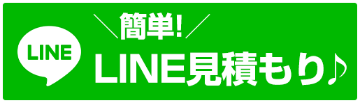 簡単！LINE見積もり♪