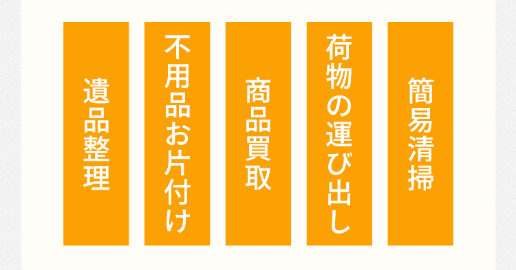 遺品整理不用品お片付け商品買取荷物の運び出し簡易清掃