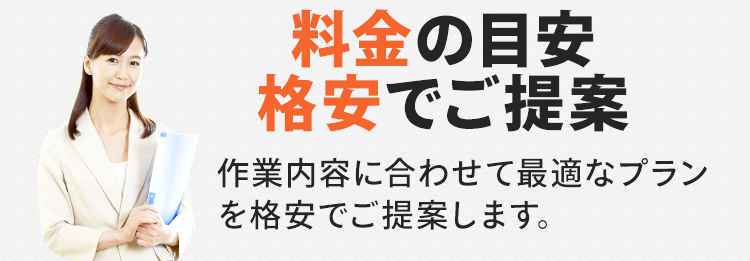 ご利用料金の目安！作業内容に合わせた最適なプランを格安料金でご提案します。作業内容に合わせて最適なプランを格安でご提案します。