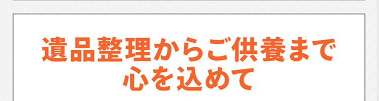 遺品整理からご供養まで心を込めて