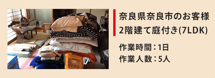 奈良県奈良市のお客様2階建て庭付き(7LDK)作業時間：1日作業人数：5人
