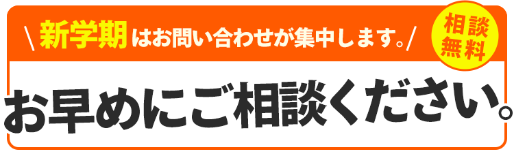 4月はお問合せが集中します。お早めにご相談ください。相談無料。