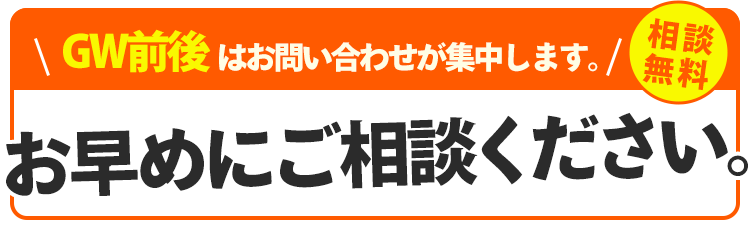 5月はお問合せが集中します。お早めにご相談ください。相談無料。