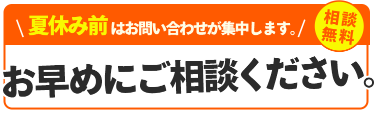 6月はお問合せが集中します。お早めにご相談ください。相談無料。