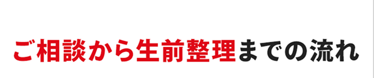 ご相談から生前整理までの流れ