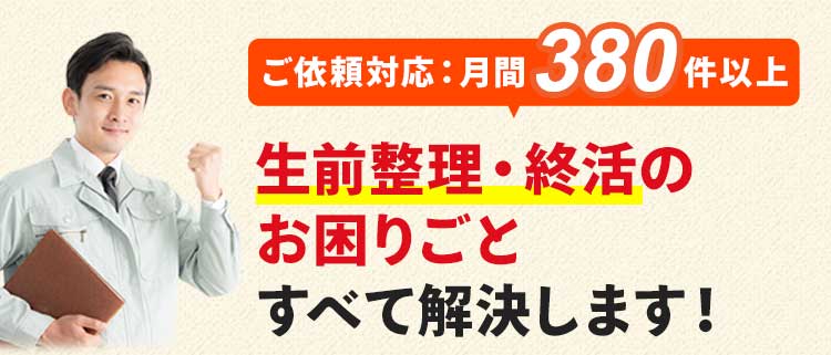 ご依頼件数は月間380件以上！特殊清掃・遺品整理のお困りごとをすべて解決します！