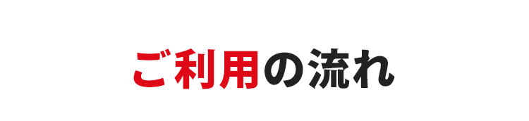 ご利用の流れ